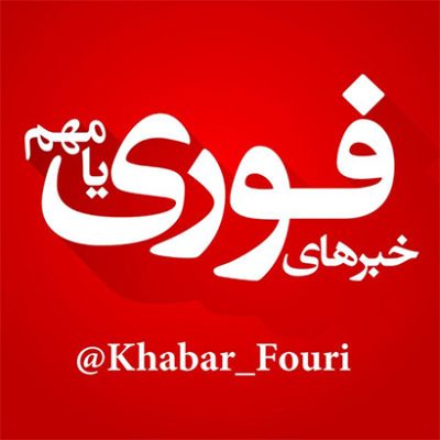 کانال تلگرام خبر فوری