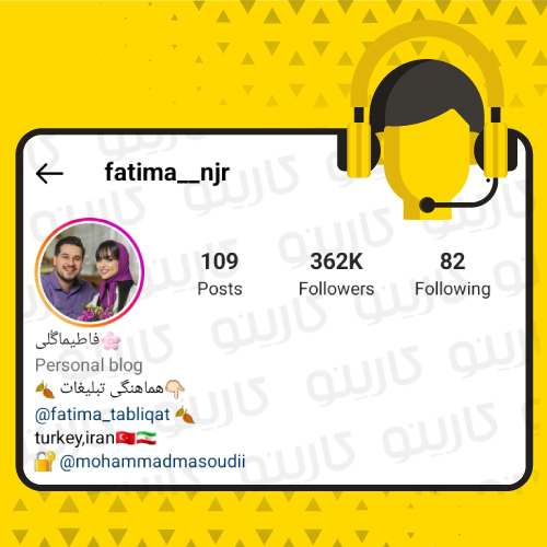 مشاوره اینستاگرام برای پیج فاطیما نجار