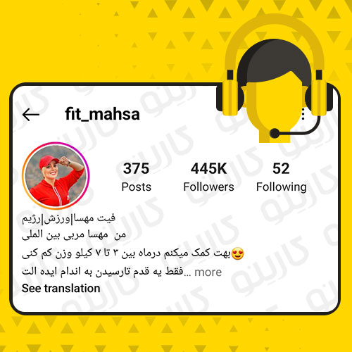 مشاوره اینستاگرام برای پیج fit_mahsa