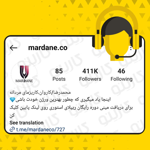 مشاوره اینستاگرام برای پیج mardane.co_