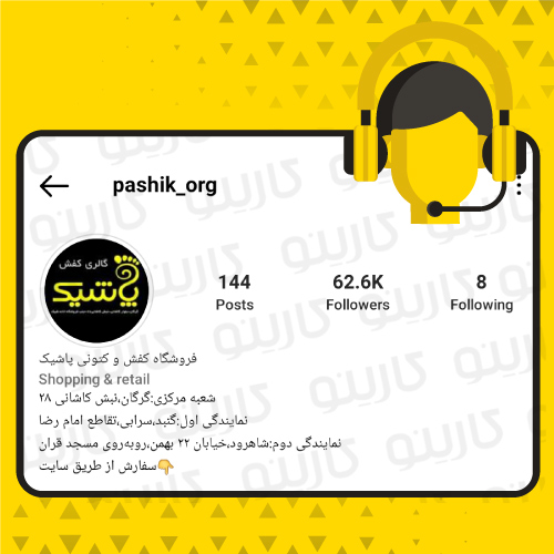 مشاوره اینستاگرام برای پیج پاشیک