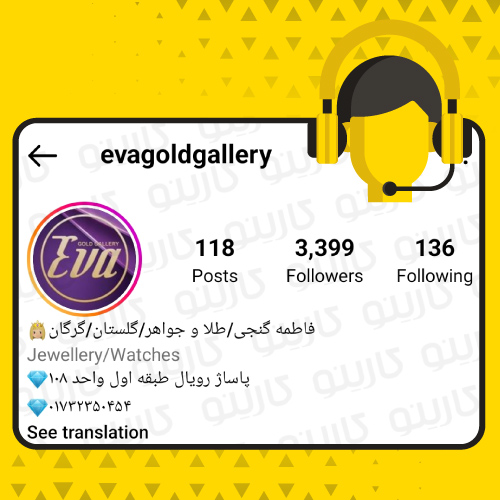 مشاوره اینستاگرام برای پیج evagoldgallery