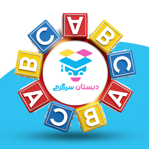 لوگو دبستان سرگرمی